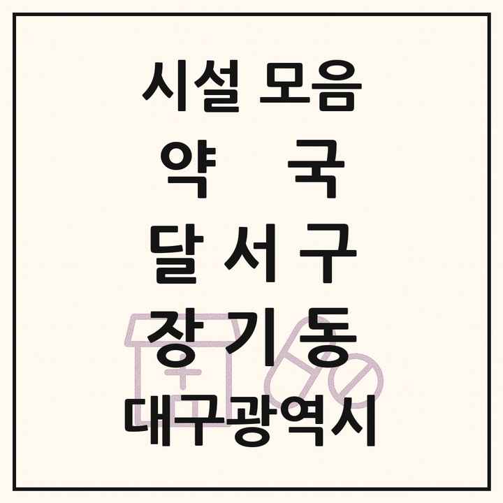 대구광역시 달서구 장기동 약국 목록